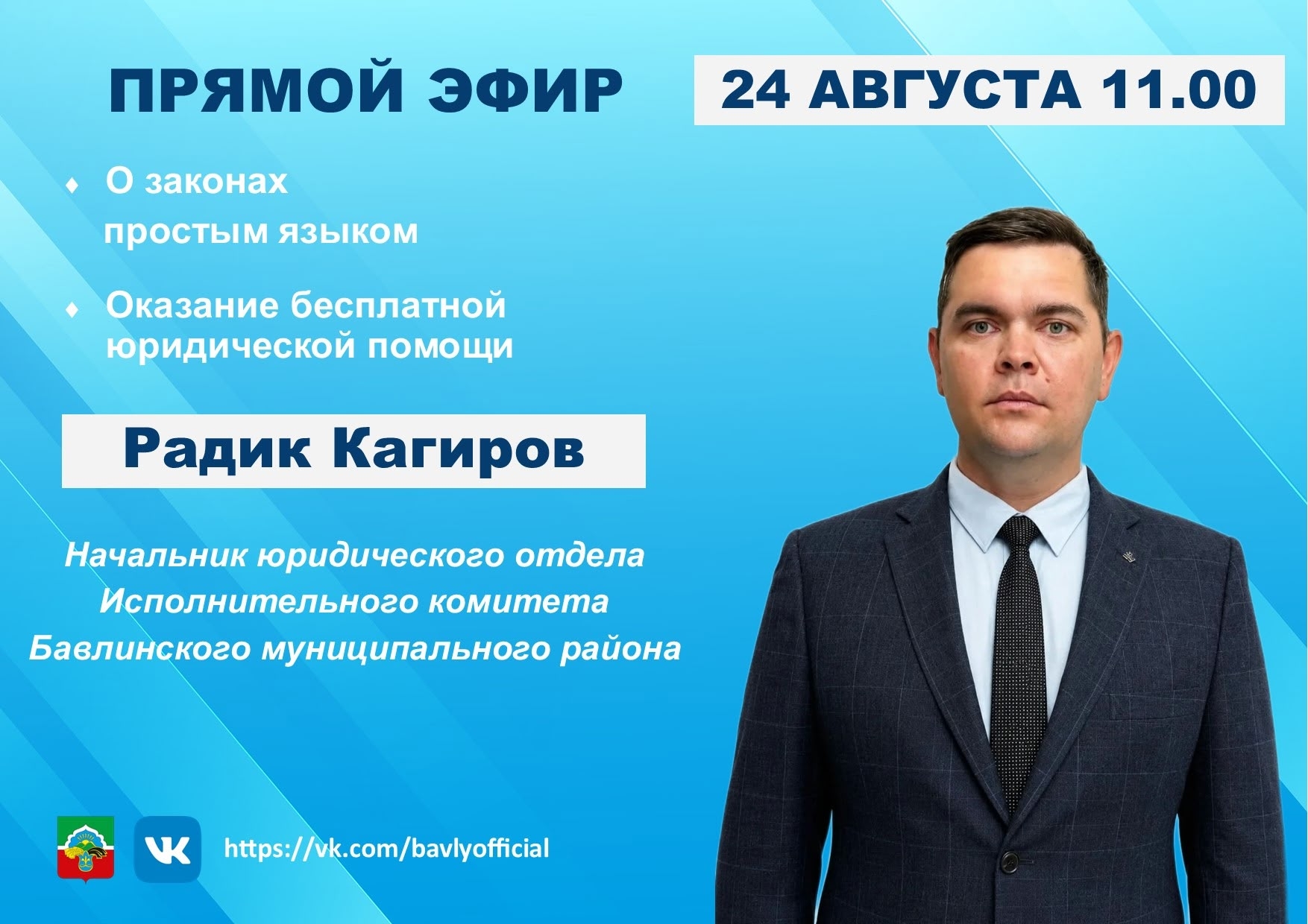 24 августа запланирован прямой эфир с Радиком Кагировым/ Фото: Бавлинский муниципальный район