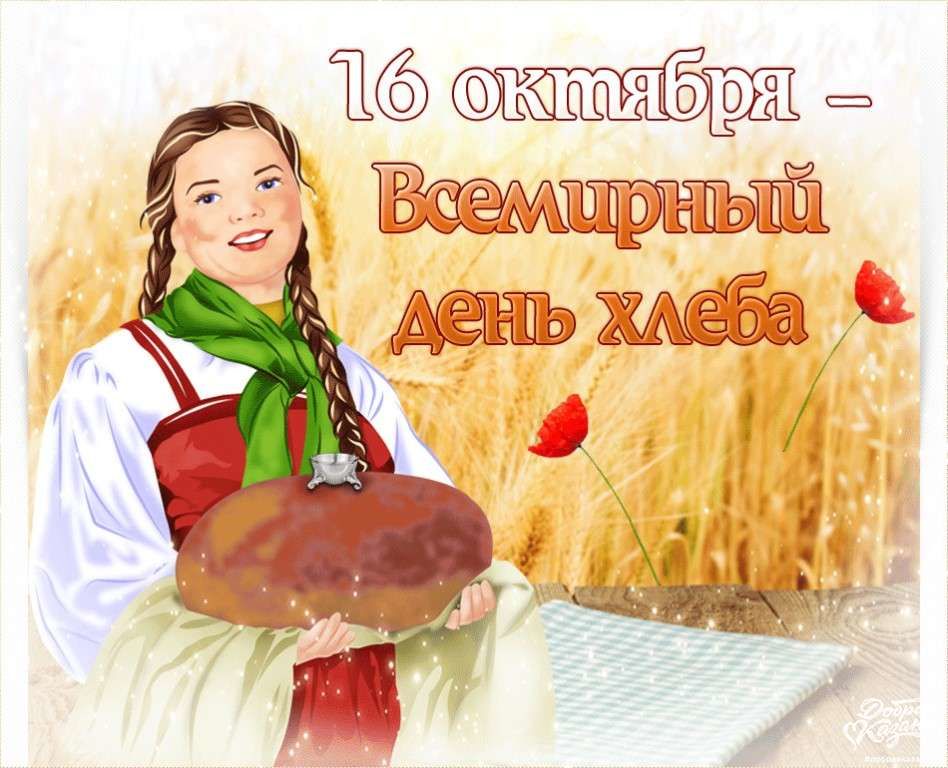 16 октября - Международный день хлеб