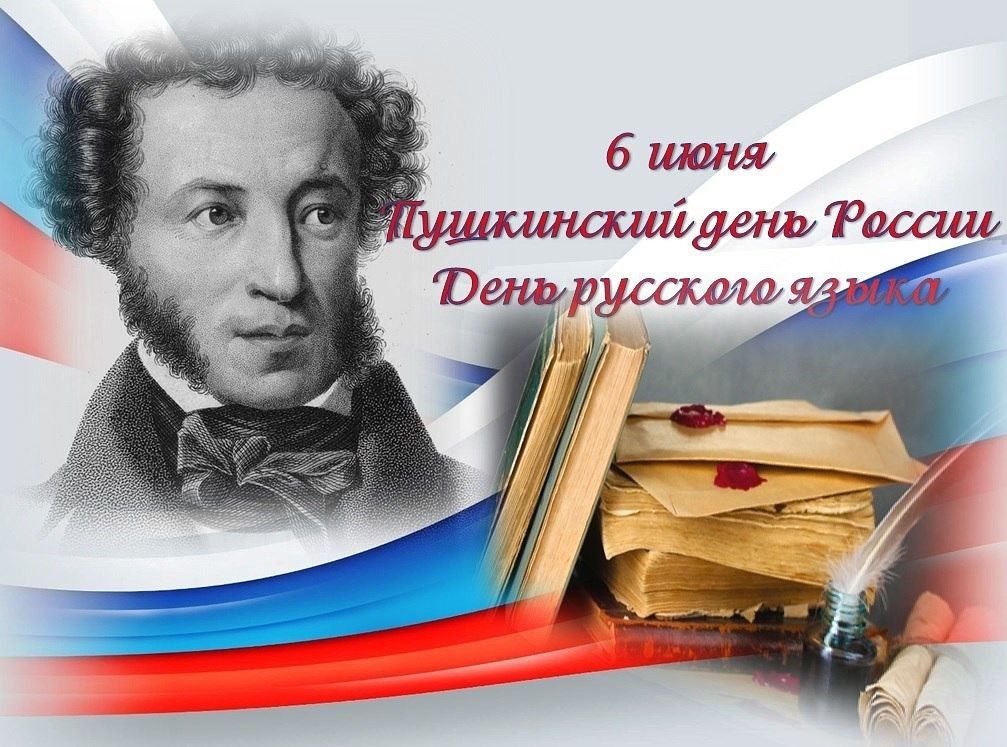 6 июня - Пушкинский день России и День русского языка