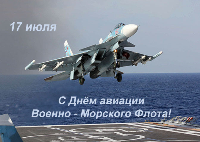 17 июля - День авиации Военно-морского флота России