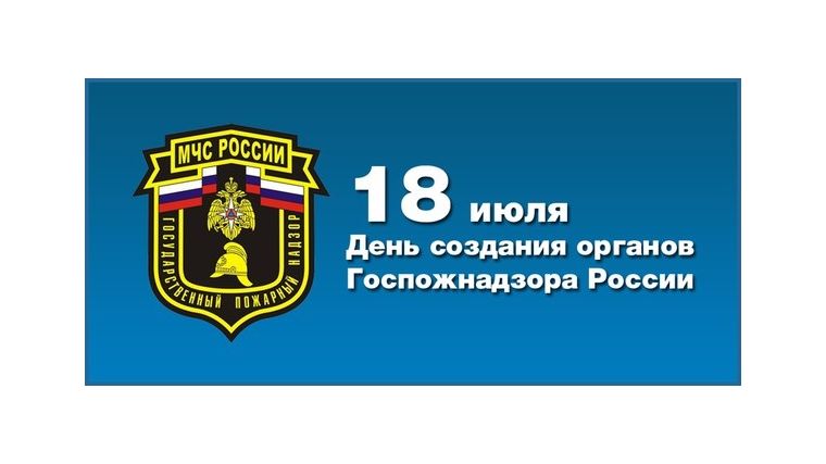 18 июля - День создания органов государственного пожарного надзора в России