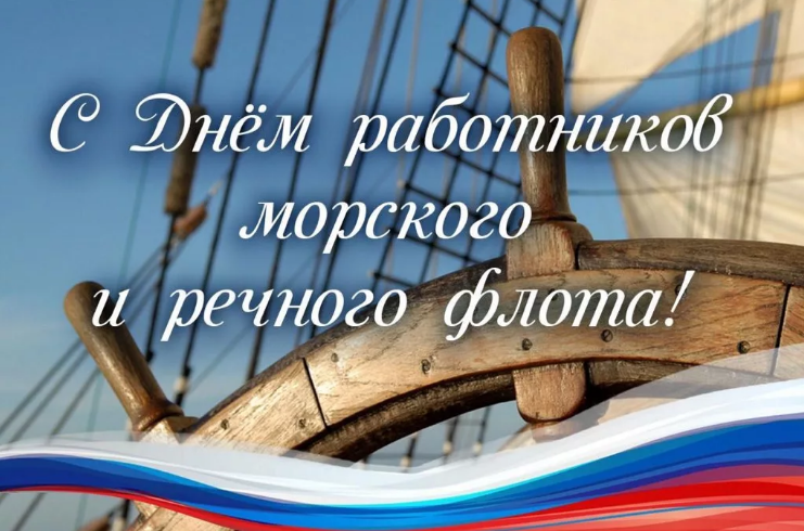 5 июля - День работников морского и речного флота