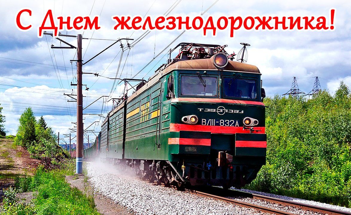 2 августа - День железнодорожника