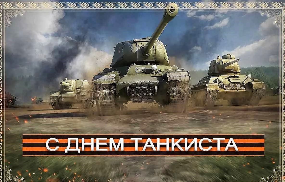 13 сентября - День танкиста