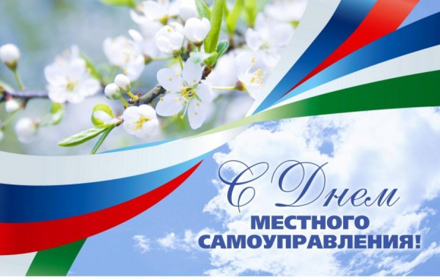 21 апреля - День местного самоуправления в России