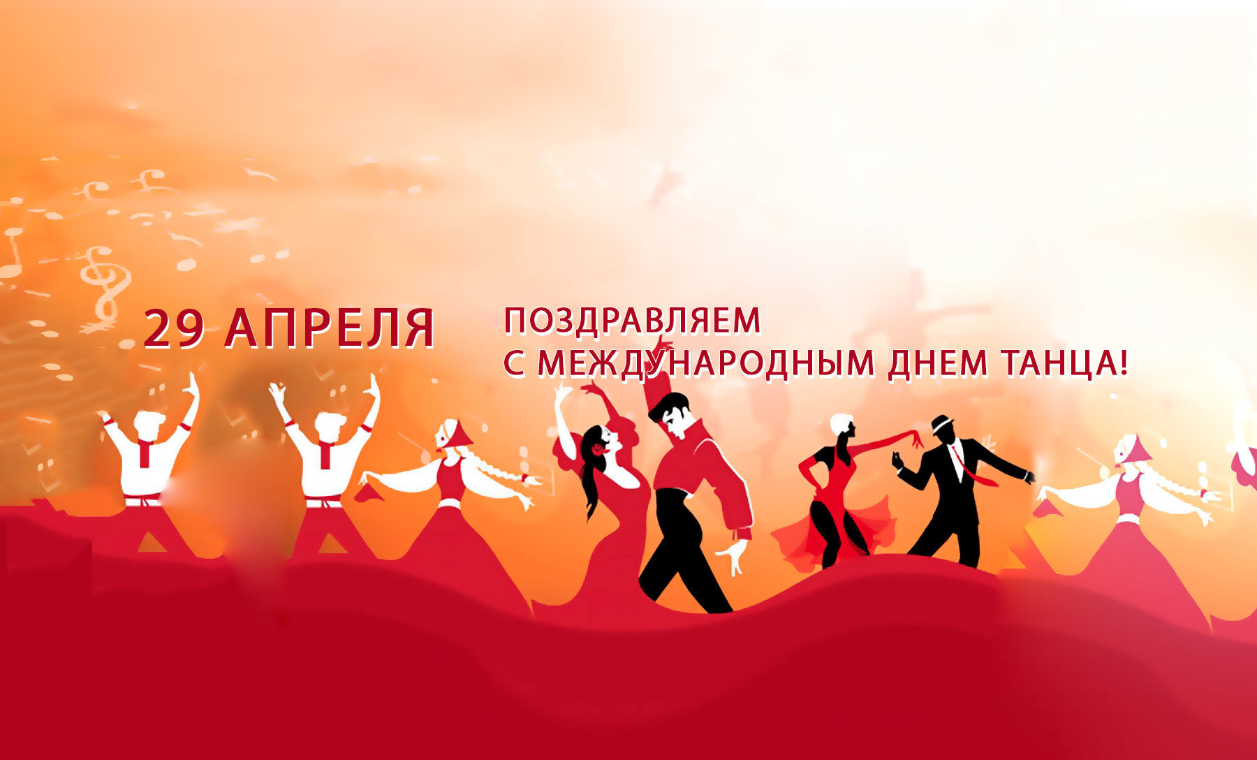 Международный день танца  празднуется во всем мире 29 апреля