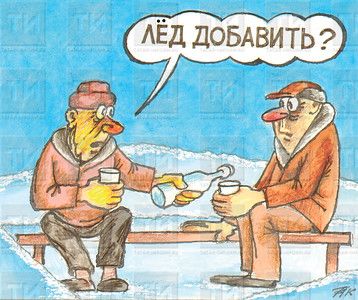 В мороз не рекомендуется «греться» алкоголем