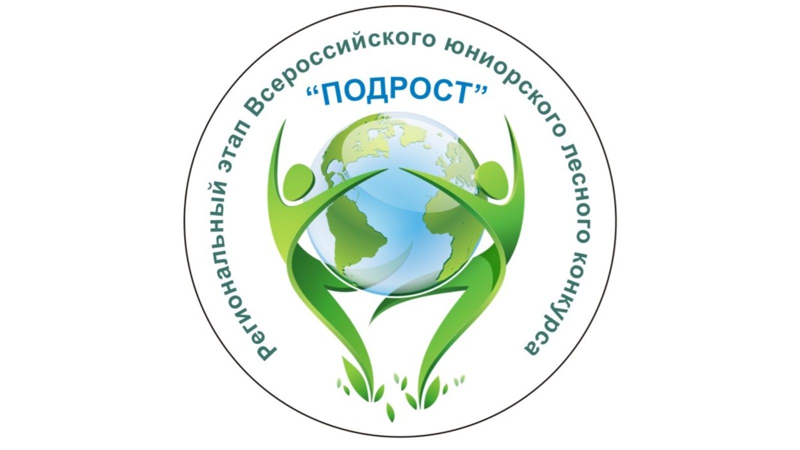 Бавлинских учащихся приглашают принять участие на региональном этапе Всероссийского юниорского лесного конкурса «Подрост»
