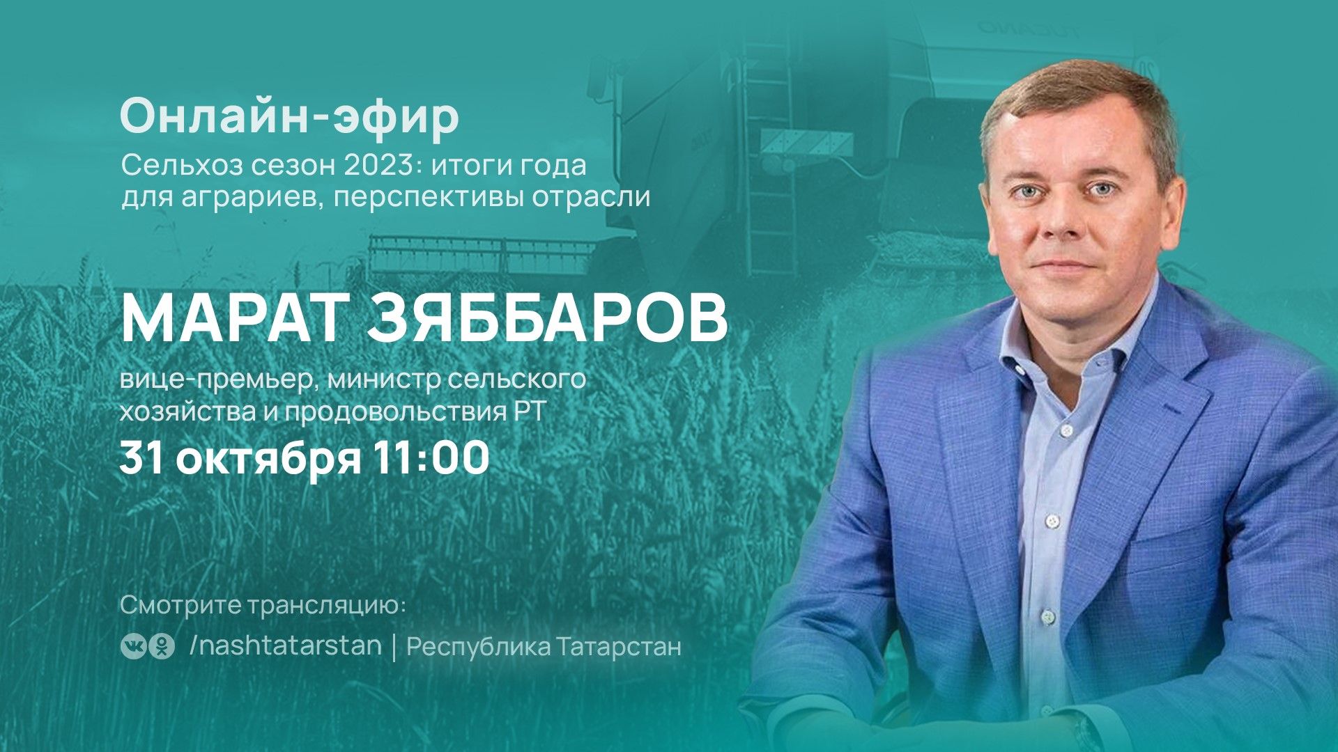 Глава Минсельхоза РТ подведет итоги сельскохозяйственного сезона в прямом эфире