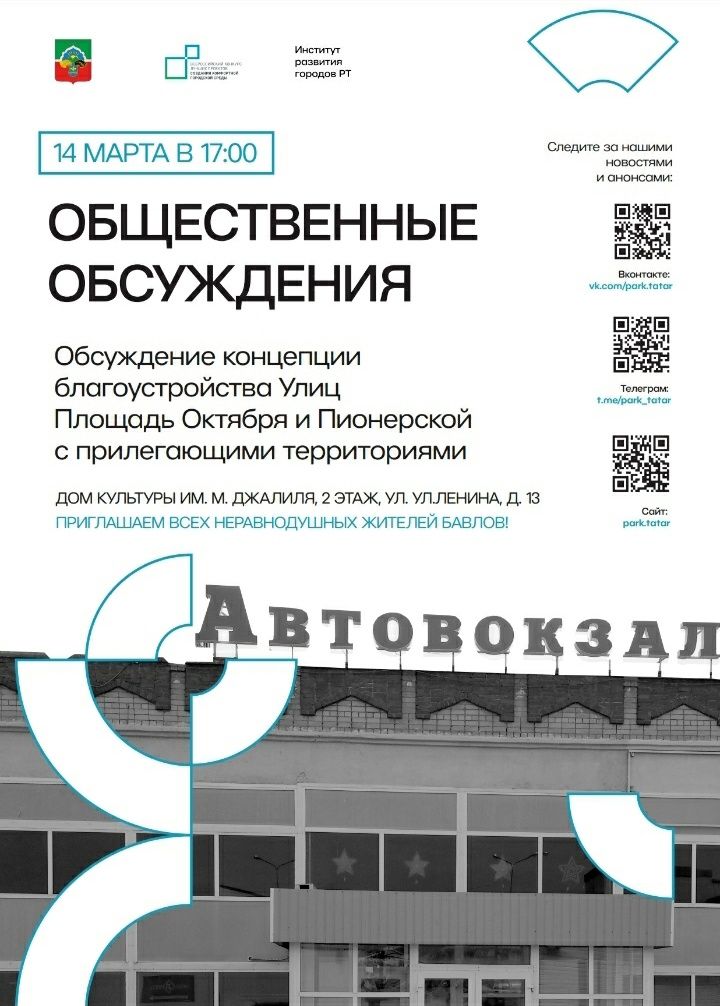 14 марта в Бавлах состоятся общественные обсуждения по благоустройству города