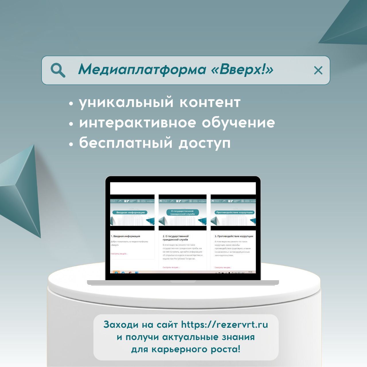 Медиаплатформа «Вверх!» начнёт обучать госслужбы РТ