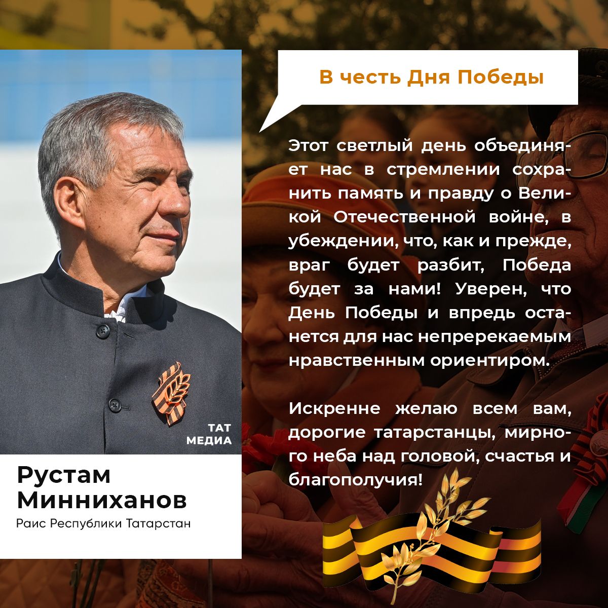 Раис Татарстана поздравил жителей республики с Днём Победы