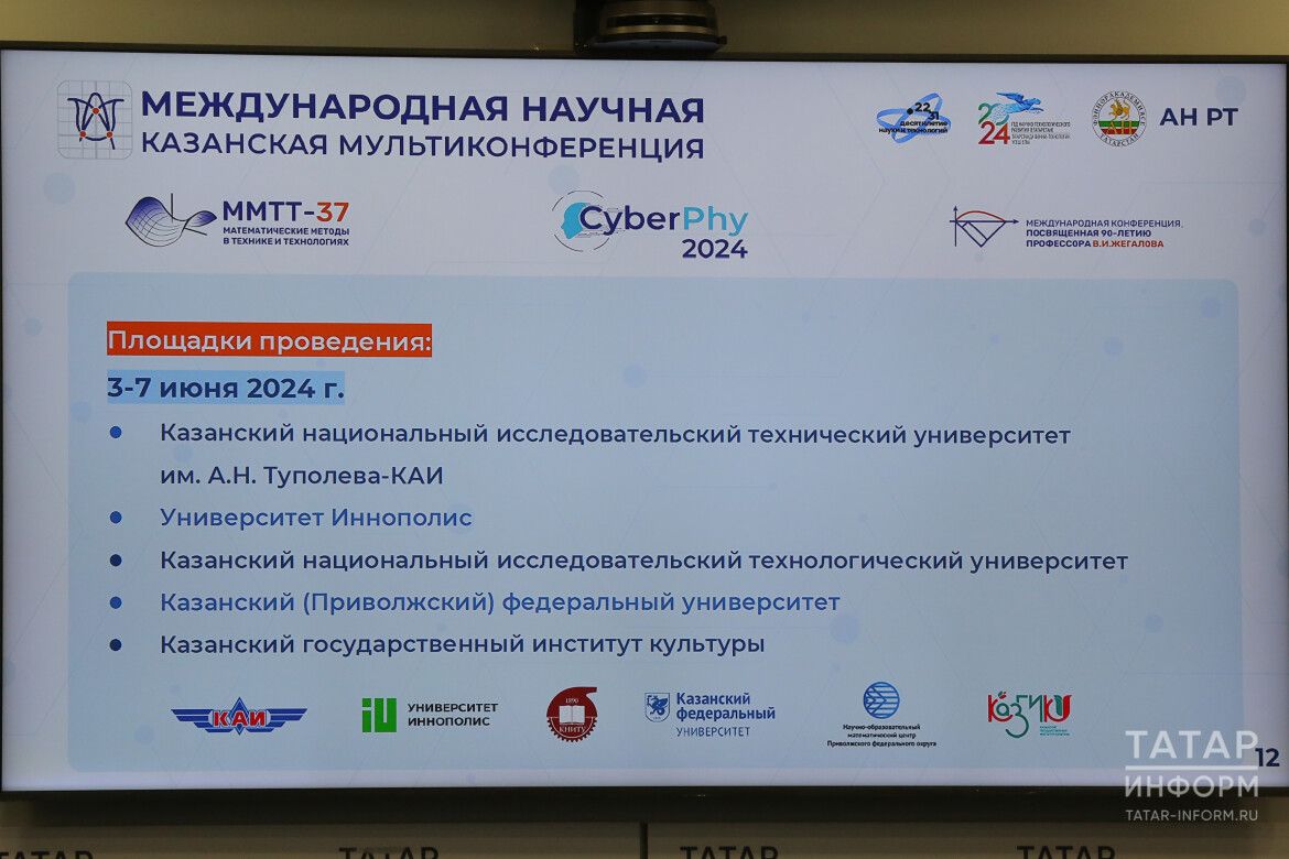 В Казани пройдет научная мультиконференция