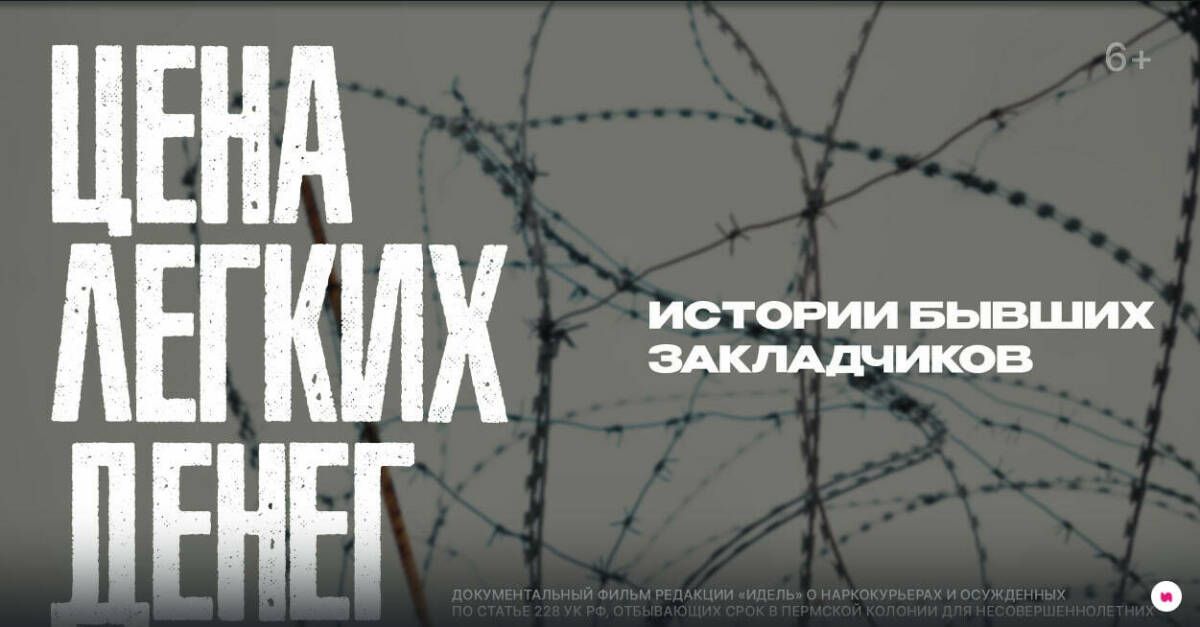 Журнал «Идель» снял документальный фильм о судьбе бывших закладчиков