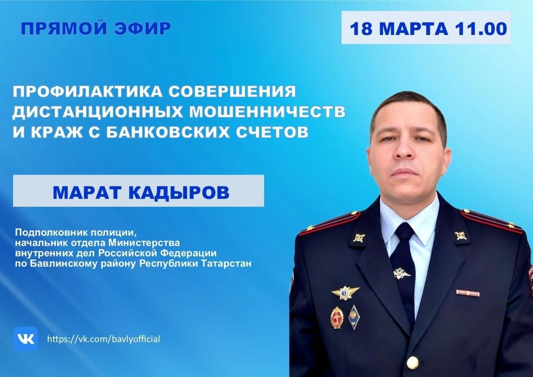 Начальник отдела МВД Бавлинского района предупреждает о росте киберпреступлений