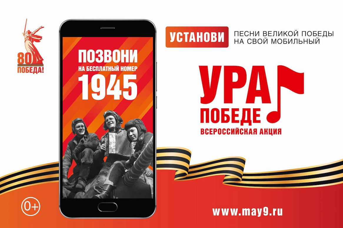 Услышать голоса из прошлого: в России стартовала акция «Ура Победе!», посвящённая 80-летию Победы в Великой Отечественной войне