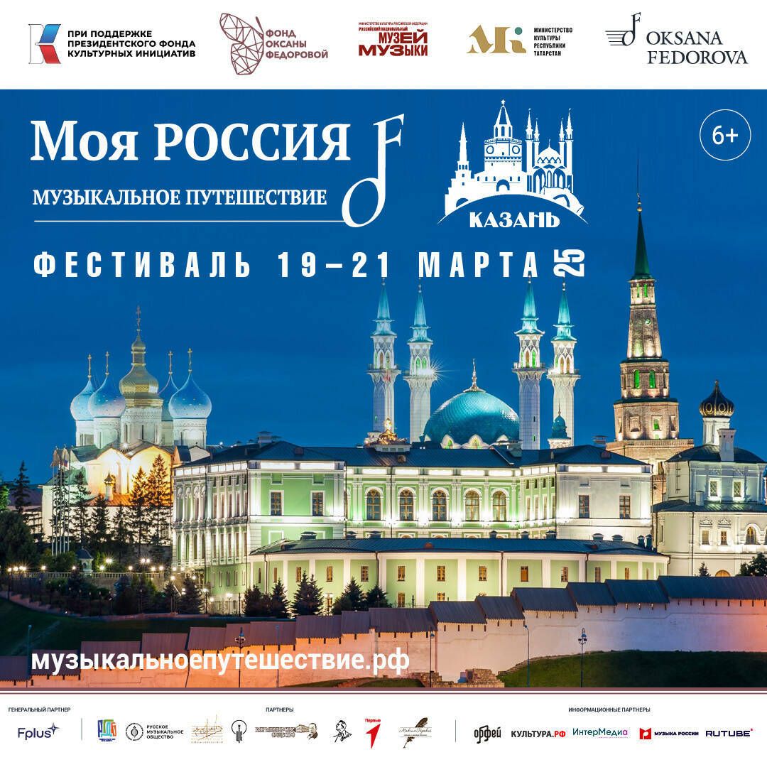 В Казани состоится всероссийский фестиваль «Моя Россия: музыкальное путешествие»