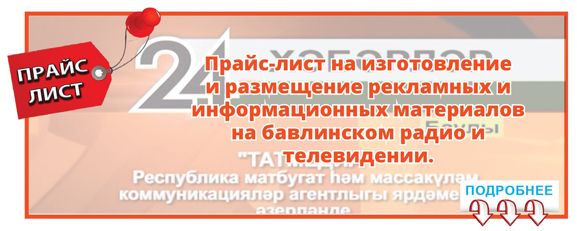 ПРАЙС-ЛИСТ НА БАВЛИНСКОМ ТЕЛЕВИДЕНИИ