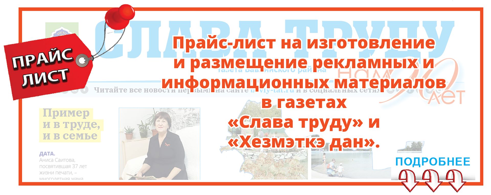 ПРАЙС-ЛИСТ В РАЙОННОЙ ГАЗЕТЕ «СЛАВА ТРУДУ»