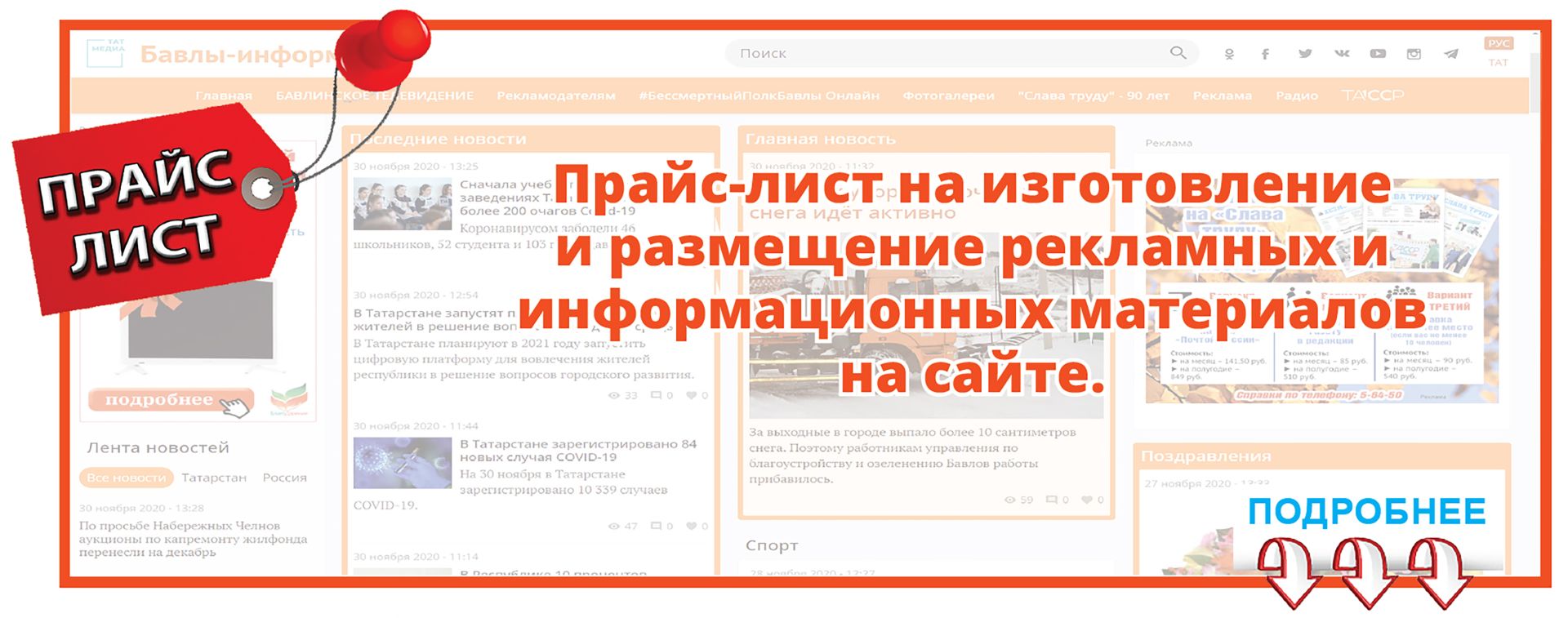 ПРАЙС-ЛИСТ В СЕТЕВОМ ИЗДАНИИ  «БАВЛЫ-ИНФОРМ»
