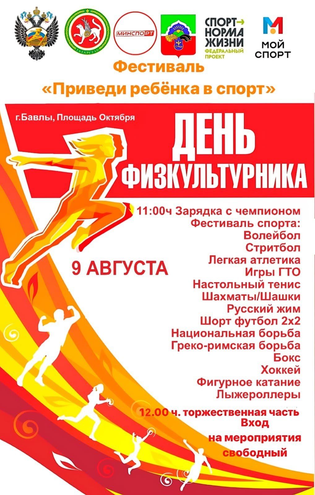 Бавлинцев приглашают на фестиваль «Приведи ребёнка в спорт»