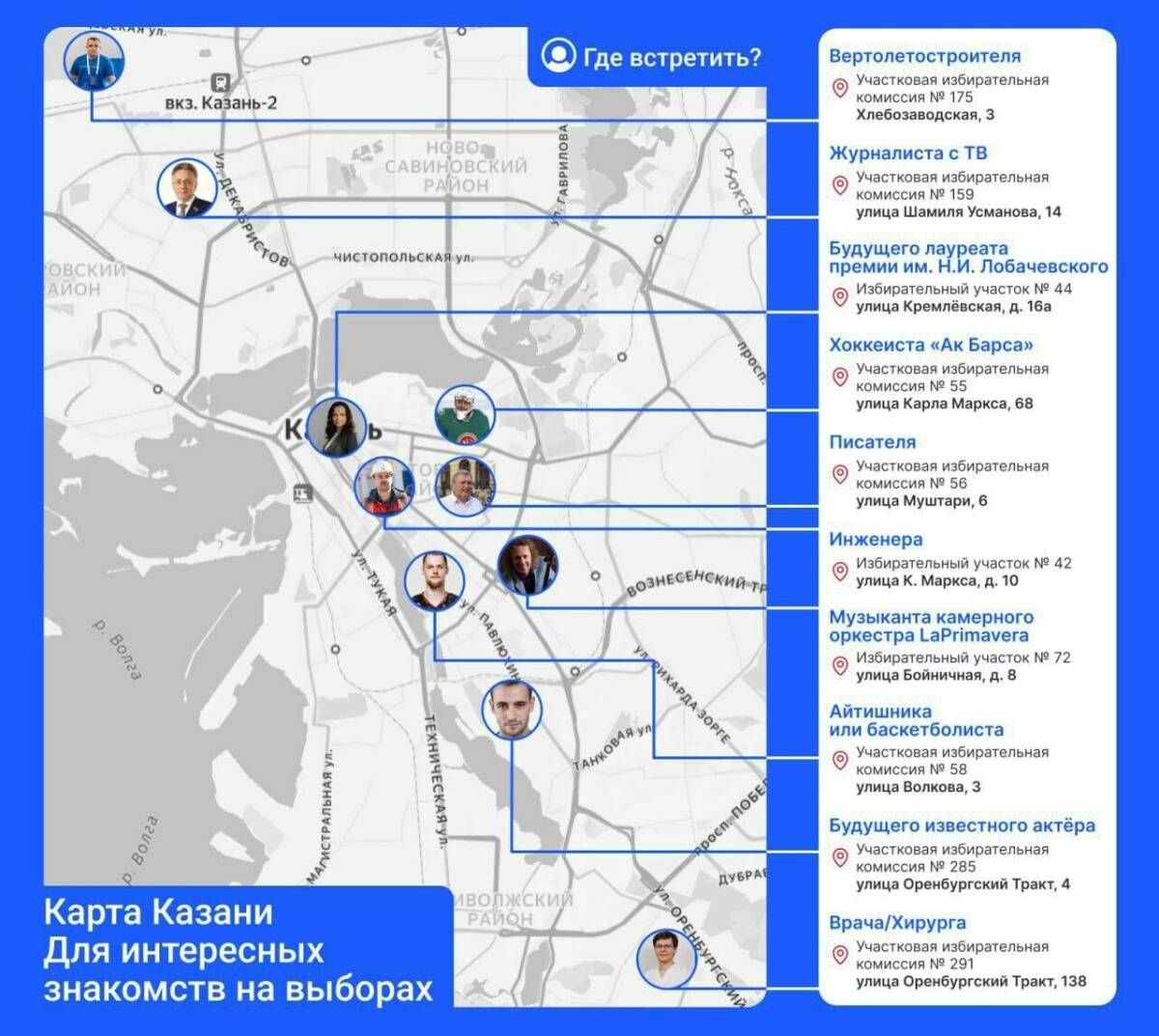 Татарстанца презентовали карту знакомств на избирательных участках
