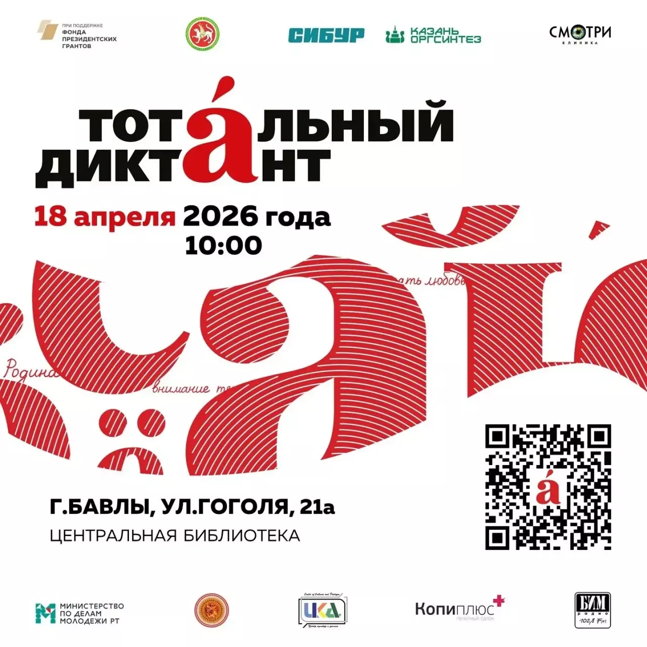 Жителей Бавлов приглашают проверить грамотность на «Тотальном диктанте»