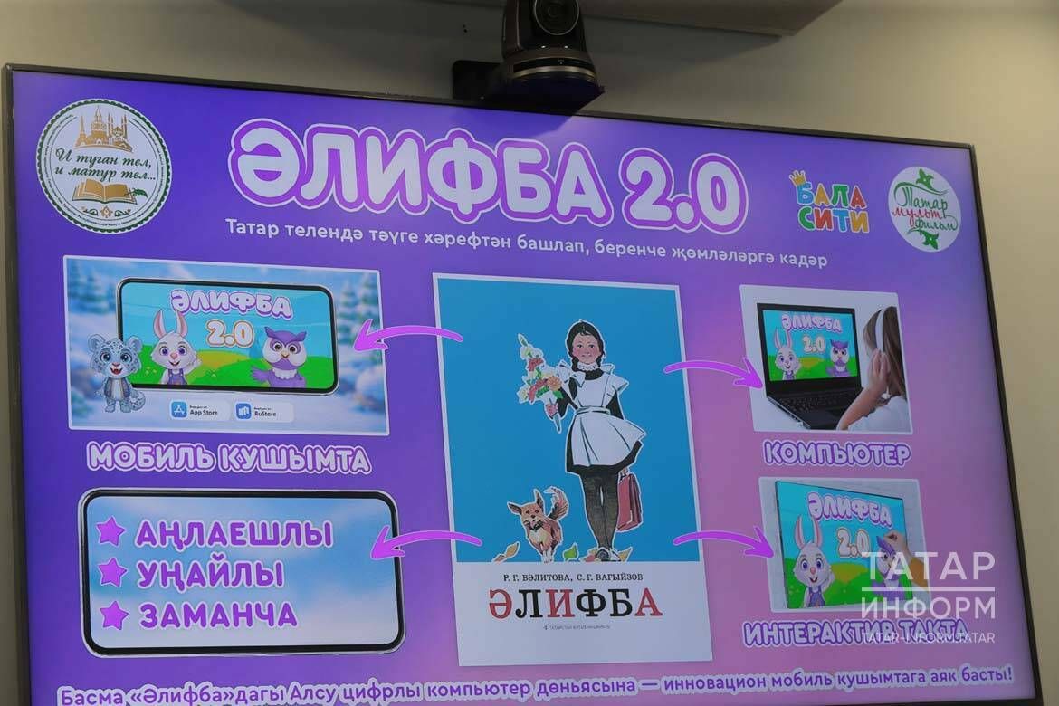 В РТ начало работать мобильное приложение «Әлифба 2.0» для изучения татарского алфавита и чтения
