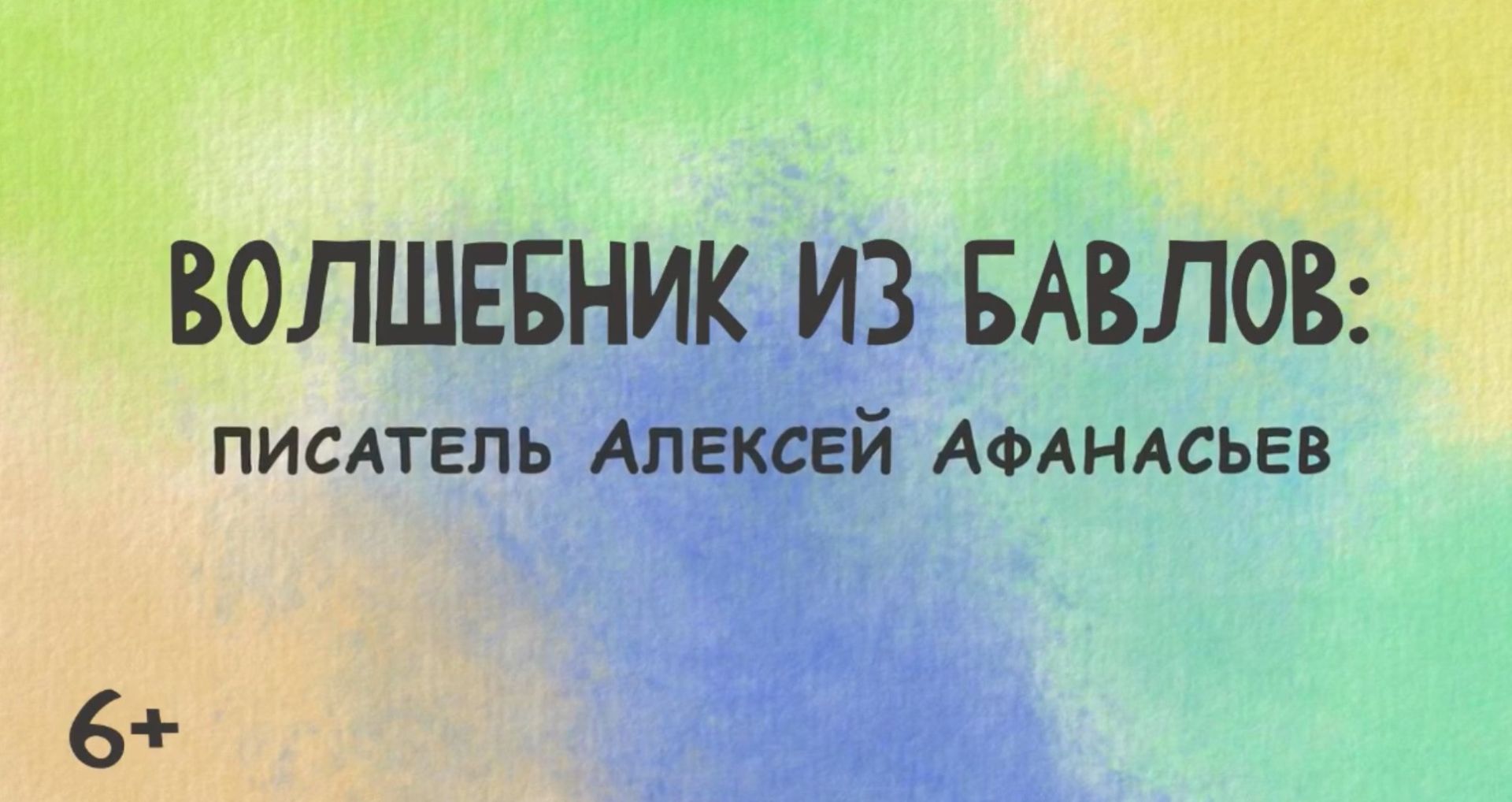 В Бавлах вышла четвёртая анимационная история проекта «Наследие»