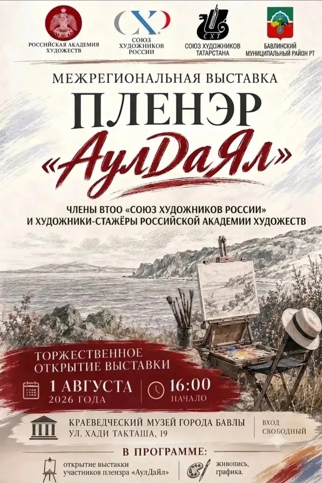Художники России представят результаты творческой работы на выставке «АулДаЯл» в Бавлах