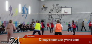 Видео: бавлинские учителя соревновались в волейболе