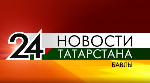 «Новости» - «Хәбәрләр» - 3 февраля 2023 года