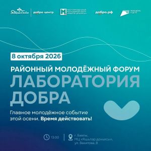 Форум «Лаборатория добра» объединит добровольцев Бавлинского района