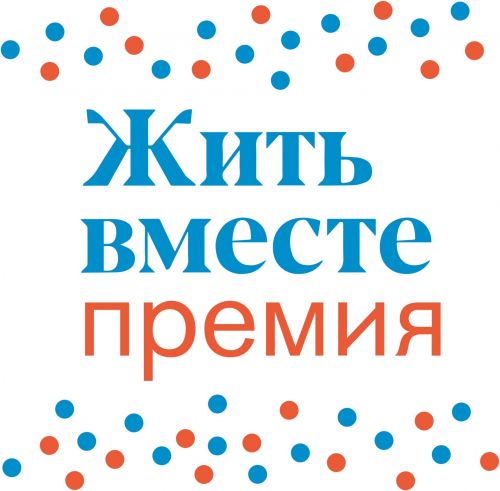 Волонтеров РТ приглашают к участию в премии «Жить вместе»
