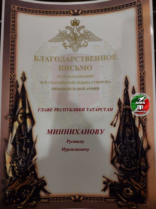Генерал-майор Сергей Медведев направил Раису РТ Рустаму Минниханову благодарственное письмо