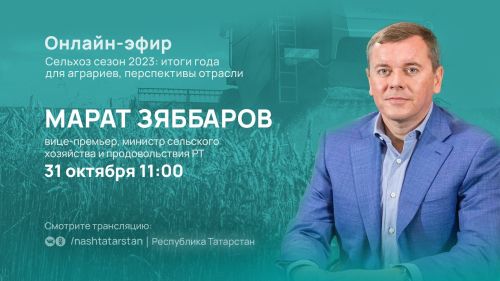 Глава Минсельхоза РТ подведет итоги сельскохозяйственного сезона в прямом эфире