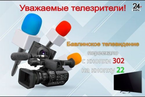 Бавлинское телевидение «переехало» на другую кнопку