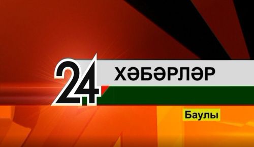 «Новости» - «Хәбәрләр» - 3 ноября 2023 года