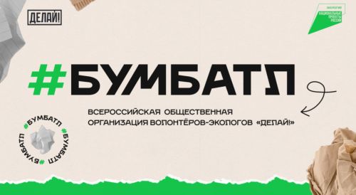 Татарстан на втором месте в акции «БумБатл» по сбору макулатуры среди регионов России
