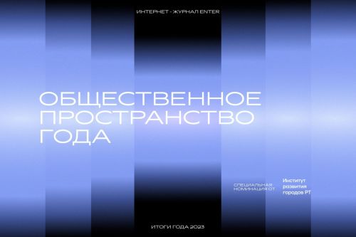 Проект «Соединяя Бавлы» занимает 9 строчку из 15 претендентов на премию журнала  Enter