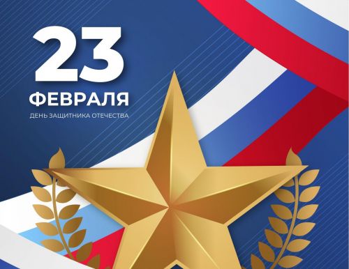 Сегодня в России отмечается День защитника Отечества
