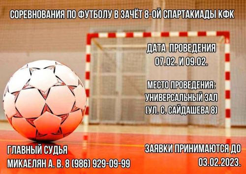 Футбол - восьмой этап VIII Спартакиады КФК