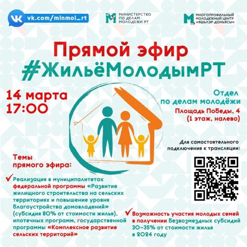 Молодые бавлинские семьи смогут подключиться к прямому эфиру #ЖильёМолодымРТ