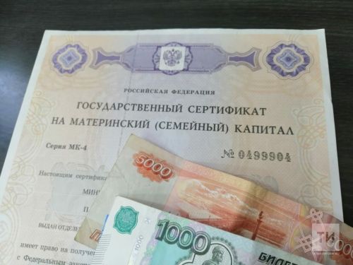 С июня в РТ будет введен единый день для выплат из маткапитала