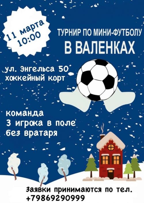 В Бавлах пройдет турнир по мини-футболу в валенках