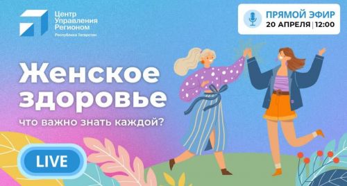 Бавлинки смогут задать вопросы о женском здоровье экспертам