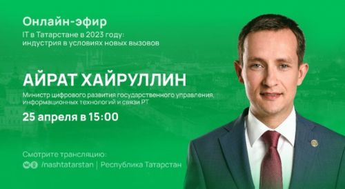 Министр цифрового развития государственного управления, информационных технологий и связи РТ Айрат Хайруллин ответит на вопросы татарстанцев в прямом эфире онлайн