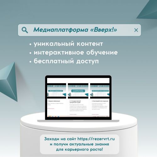 Медиаплатформа «Вверх!» начнёт обучать госслужбы РТ