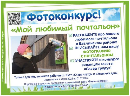 С 1 июня стартует второй этап конкурса «Мой любимый почтальон» от «Бавлы-информ»
