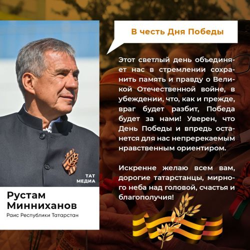 Раис Татарстана поздравил жителей республики с Днём Победы